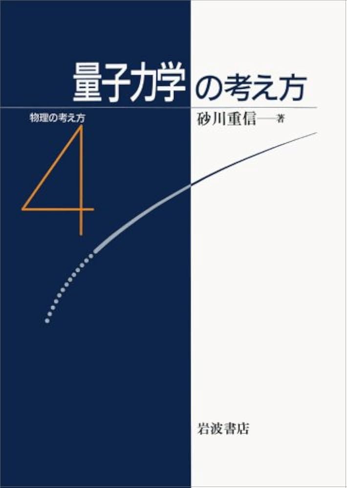 物理の考え方 1 力学の考え方 力学の考え方 (物理の考え方 1) | 砂川 重信 |本 | 通販 | Amazon